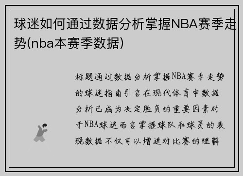 球迷如何通过数据分析掌握NBA赛季走势(nba本赛季数据)