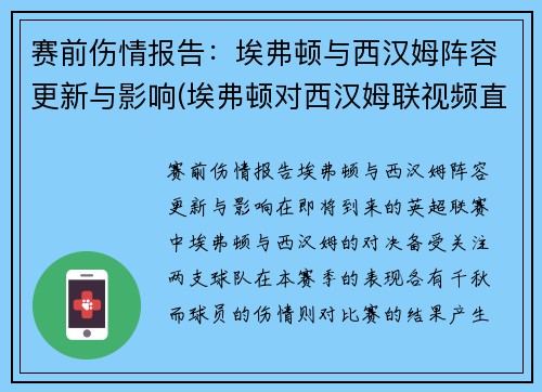 赛前伤情报告：埃弗顿与西汉姆阵容更新与影响(埃弗顿对西汉姆联视频直播)