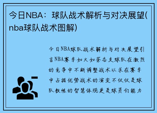 今日NBA：球队战术解析与对决展望(nba球队战术图解)