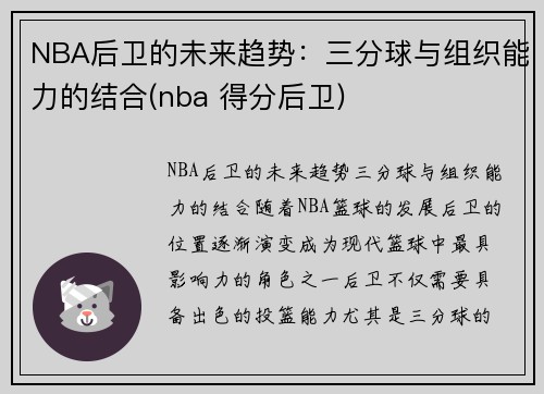 NBA后卫的未来趋势：三分球与组织能力的结合(nba 得分后卫)