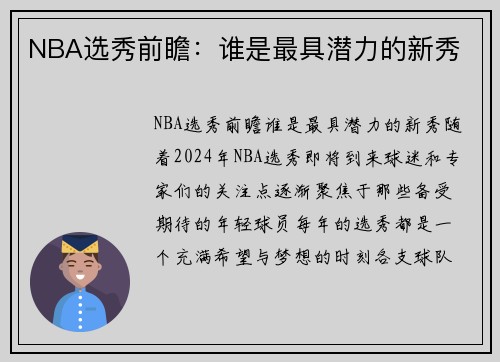 NBA选秀前瞻：谁是最具潜力的新秀