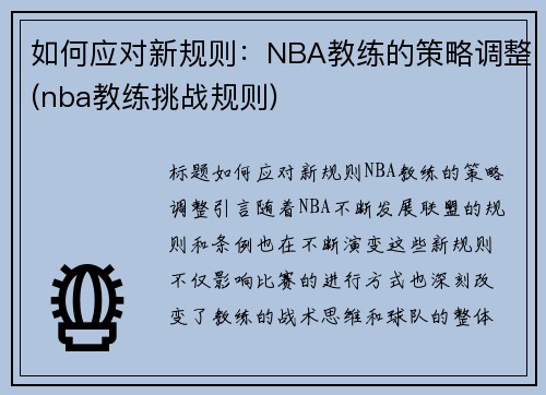 如何应对新规则：NBA教练的策略调整(nba教练挑战规则)