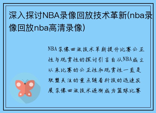 深入探讨NBA录像回放技术革新(nba录像回放nba高清录像)