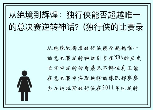 从绝境到辉煌：独行侠能否超越唯一的总决赛逆转神话？(独行侠的比赛录像)