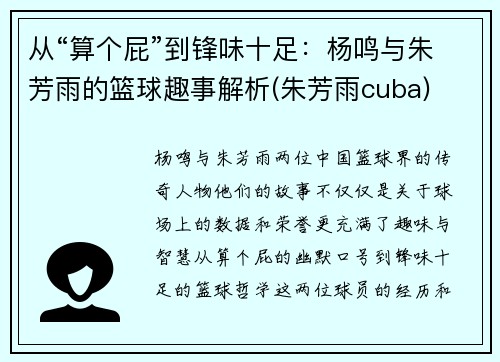 从“算个屁”到锋味十足：杨鸣与朱芳雨的篮球趣事解析(朱芳雨cuba)