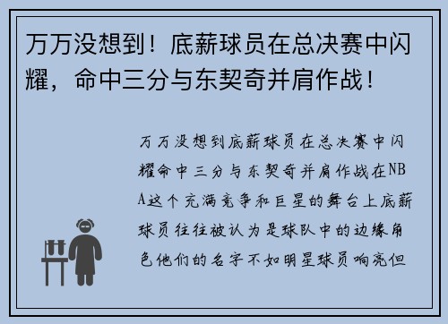 万万没想到！底薪球员在总决赛中闪耀，命中三分与东契奇并肩作战！