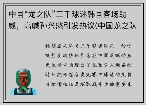 中国“龙之队”三千球迷韩国客场助威，高喊孙兴慜引发热议(中国龙之队球迷会怎么入会)