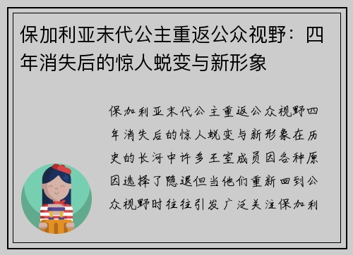 保加利亚末代公主重返公众视野：四年消失后的惊人蜕变与新形象