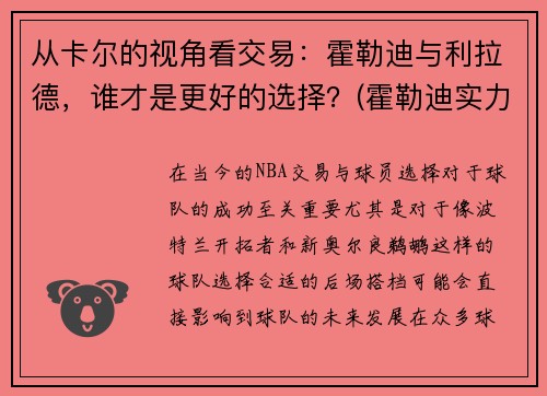 从卡尔的视角看交易：霍勒迪与利拉德，谁才是更好的选择？(霍勒迪实力)