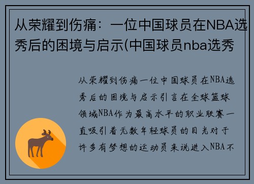 从荣耀到伤痛：一位中国球员在NBA选秀后的困境与启示(中国球员nba选秀2021)