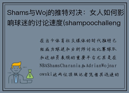 Shams与Woj的推特对决：女人如何影响球迷的讨论速度(shampoochallenge推特)