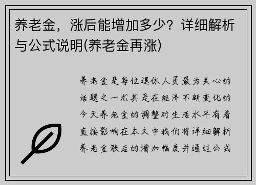 养老金，涨后能增加多少？详细解析与公式说明(养老金再涨)