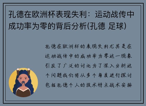 孔德在欧洲杯表现失利：运动战传中成功率为零的背后分析(孔德 足球)