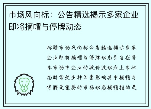 市场风向标：公告精选揭示多家企业即将摘帽与停牌动态