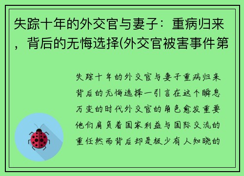 失踪十年的外交官与妻子：重病归来，背后的无悔选择(外交官被害事件第几集)