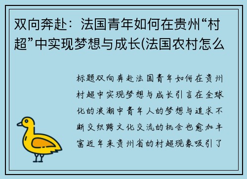 双向奔赴：法国青年如何在贵州“村超”中实现梦想与成长(法国农村怎么样)