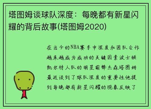 塔图姆谈球队深度：每晚都有新星闪耀的背后故事(塔图姆2020)