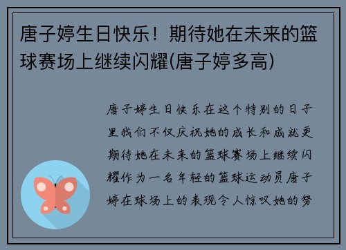 唐子婷生日快乐！期待她在未来的篮球赛场上继续闪耀(唐子婷多高)