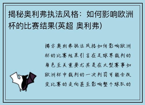 揭秘奥利弗执法风格：如何影响欧洲杯的比赛结果(英超 奥利弗)