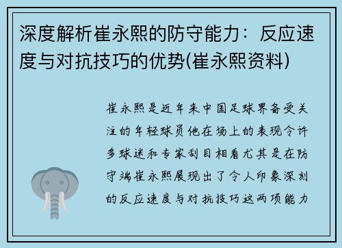 深度解析崔永熙的防守能力：反应速度与对抗技巧的优势(崔永熙资料)