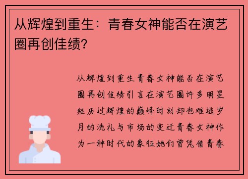 从辉煌到重生：青春女神能否在演艺圈再创佳绩？