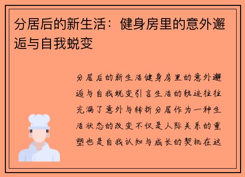 分居后的新生活：健身房里的意外邂逅与自我蜕变