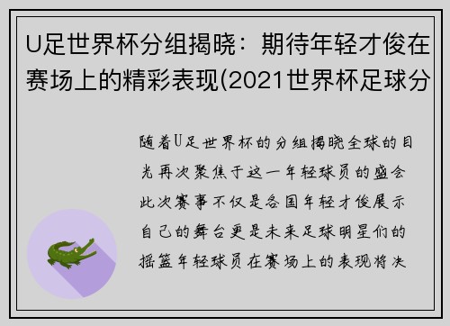 U足世界杯分组揭晓：期待年轻才俊在赛场上的精彩表现(2021世界杯足球分组)