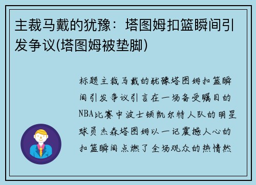 主裁马戴的犹豫：塔图姆扣篮瞬间引发争议(塔图姆被垫脚)