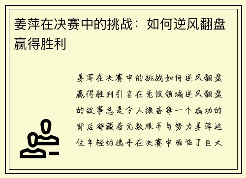 姜萍在决赛中的挑战：如何逆风翻盘赢得胜利