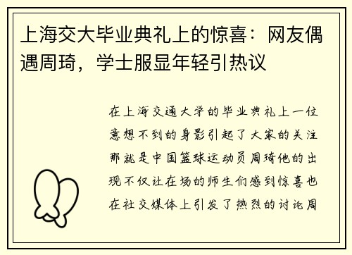 上海交大毕业典礼上的惊喜：网友偶遇周琦，学士服显年轻引热议