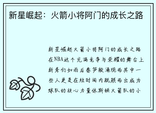 新星崛起：火箭小将阿门的成长之路