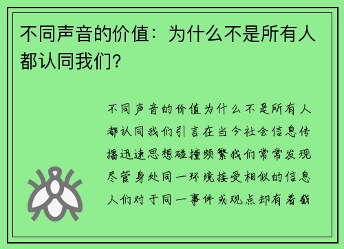 不同声音的价值：为什么不是所有人都认同我们？