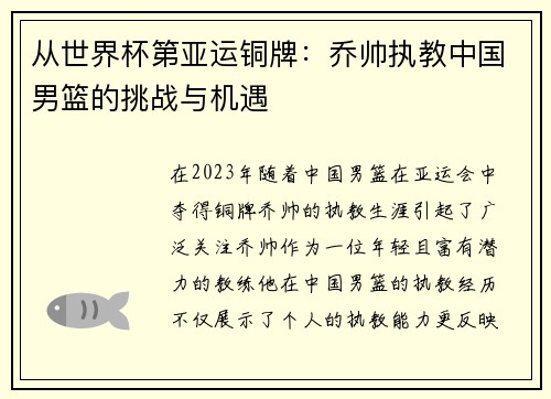 从世界杯第亚运铜牌：乔帅执教中国男篮的挑战与机遇