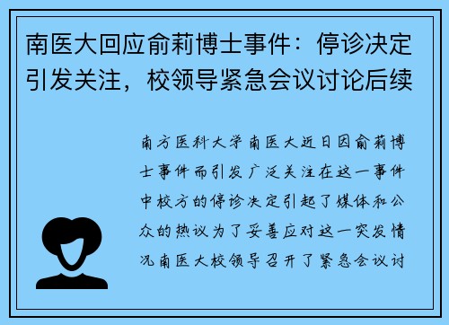 南医大回应俞莉博士事件：停诊决定引发关注，校领导紧急会议讨论后续措施