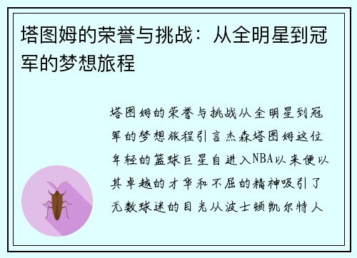 塔图姆的荣誉与挑战：从全明星到冠军的梦想旅程