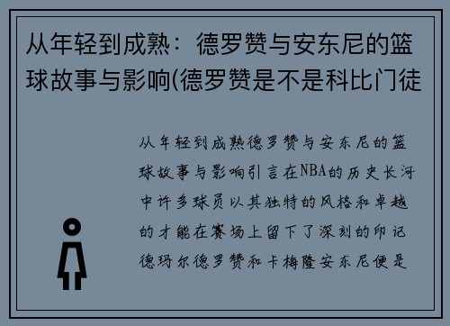 从年轻到成熟：德罗赞与安东尼的篮球故事与影响(德罗赞是不是科比门徒)