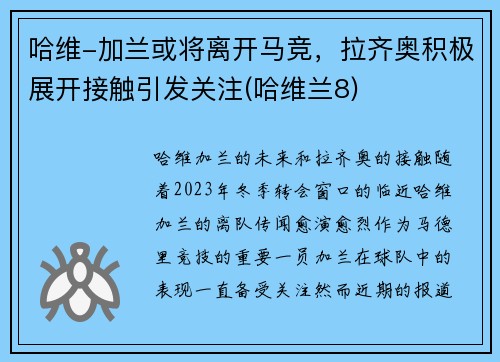 哈维-加兰或将离开马竞，拉齐奥积极展开接触引发关注(哈维兰8)