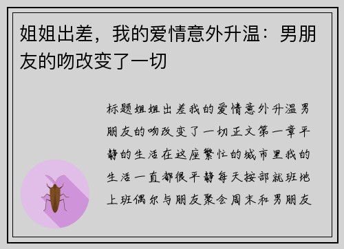 姐姐出差，我的爱情意外升温：男朋友的吻改变了一切