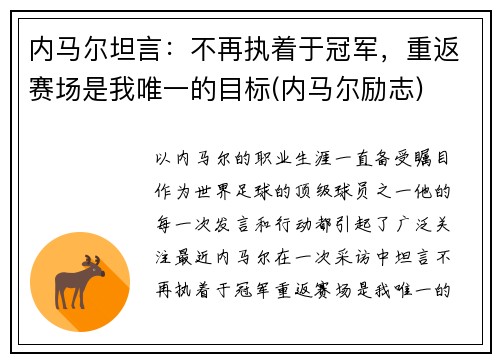 内马尔坦言：不再执着于冠军，重返赛场是我唯一的目标(内马尔励志)