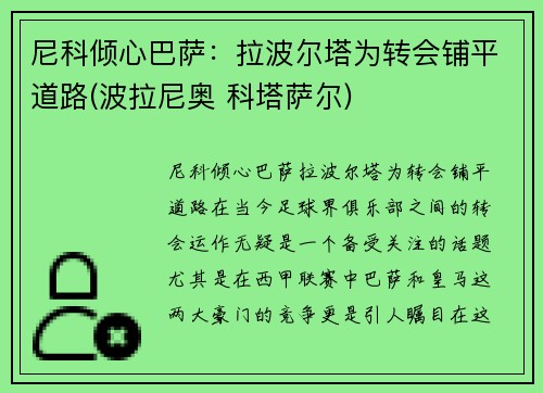 尼科倾心巴萨：拉波尔塔为转会铺平道路(波拉尼奥 科塔萨尔)