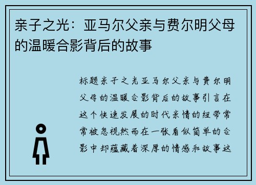 亲子之光：亚马尔父亲与费尔明父母的温暖合影背后的故事