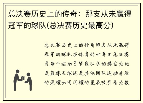 总决赛历史上的传奇：那支从未赢得冠军的球队(总决赛历史最高分)