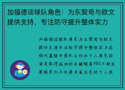 加福德谈球队角色：为东契奇与欧文提供支持，专注防守提升整体实力