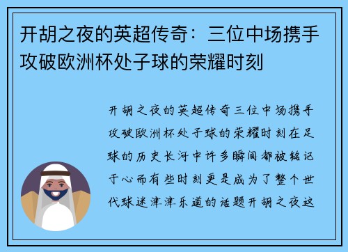 开胡之夜的英超传奇：三位中场携手攻破欧洲杯处子球的荣耀时刻