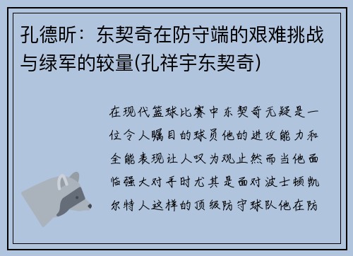 孔德昕：东契奇在防守端的艰难挑战与绿军的较量(孔祥宇东契奇)