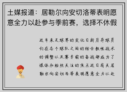 土媒报道：居勒尔向安切洛蒂表明愿意全力以赴参与季前赛，选择不休假