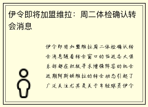 伊令即将加盟维拉：周二体检确认转会消息