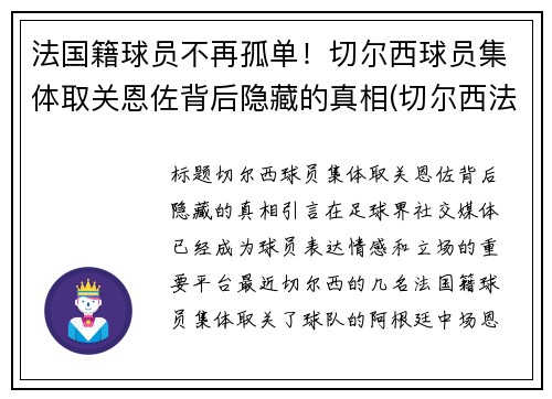 法国籍球员不再孤单！切尔西球员集体取关恩佐背后隐藏的真相(切尔西法国后卫)