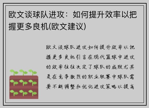 欧文谈球队进攻：如何提升效率以把握更多良机(欧文建议)