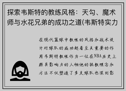 探索韦斯特的教练风格：天勾、魔术师与水花兄弟的成功之道(韦斯特实力)